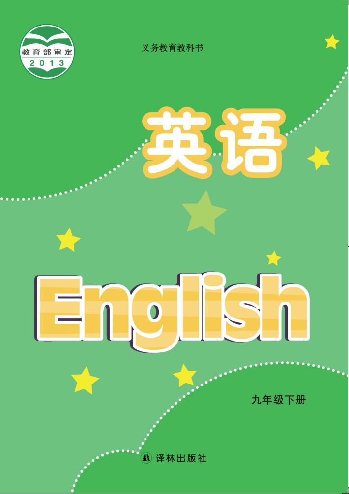 义务教育教科书·英语_九年级_下册_译林出版社_PDF电子书电子版下载