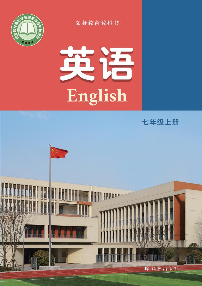 义务教育教科书•英语_七年级_上册_译林出版社PDF电子书电子版下载