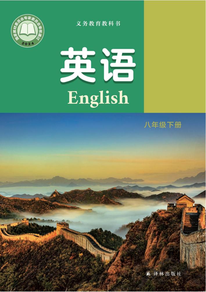 义务教育教科书新版译林版·英语八年级下册PDF电子书电子版下载