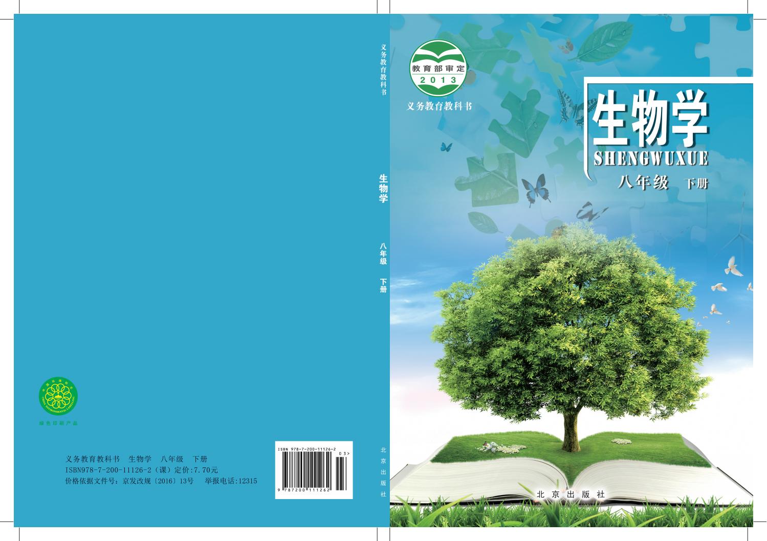 义务教育教科书·生物学_八年级_下册_北京出版社_PDF电子书电子版下载