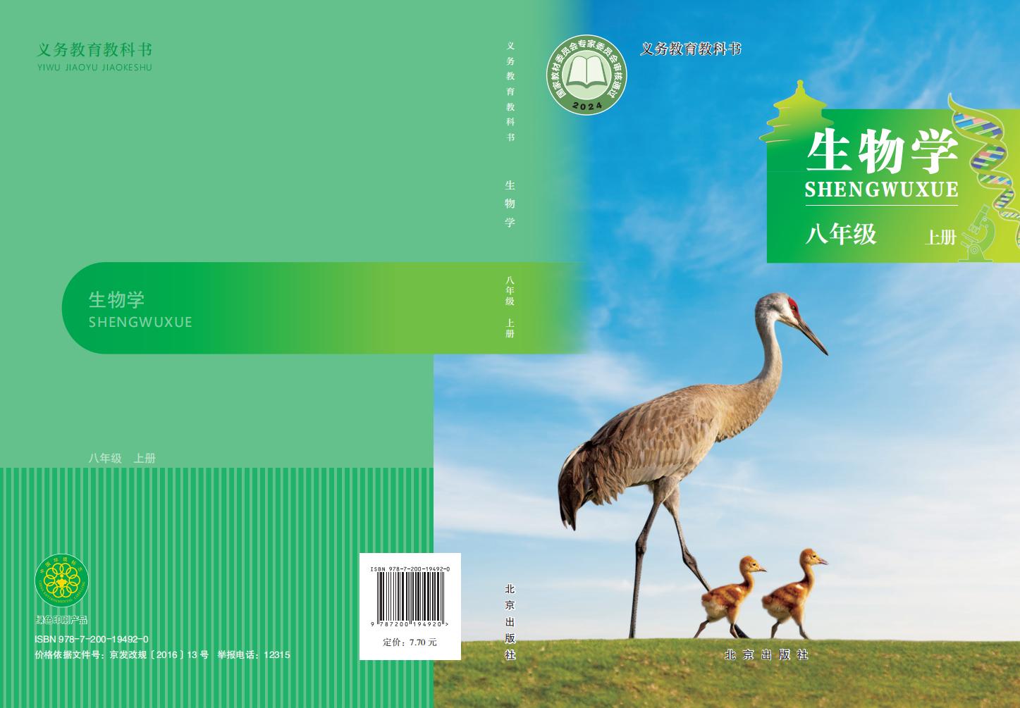 义务教育教科书•生物学_八年级_上册_北京出版社_PDF电子书电子版下载