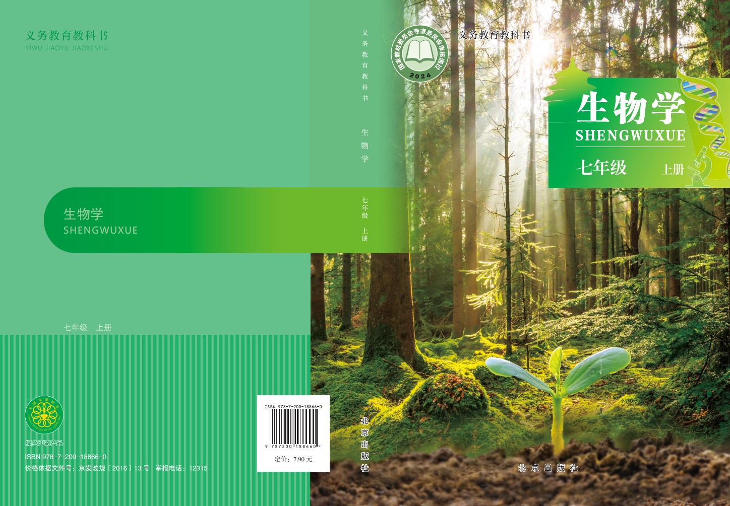 义务教育教科书•生物学_七年级_上册_北京出版社_PDF电子书电子版下载