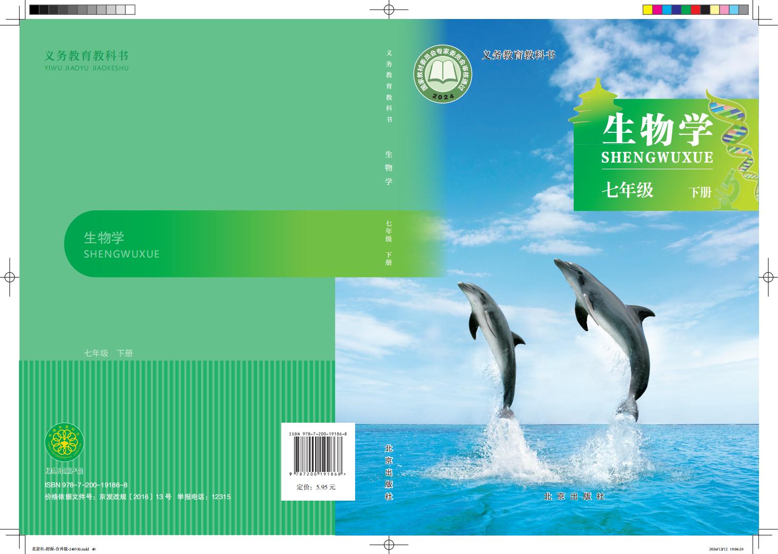 义务教育教科书•生物学_七年级_下册_北京出版社_PDF电子书电子版下载
