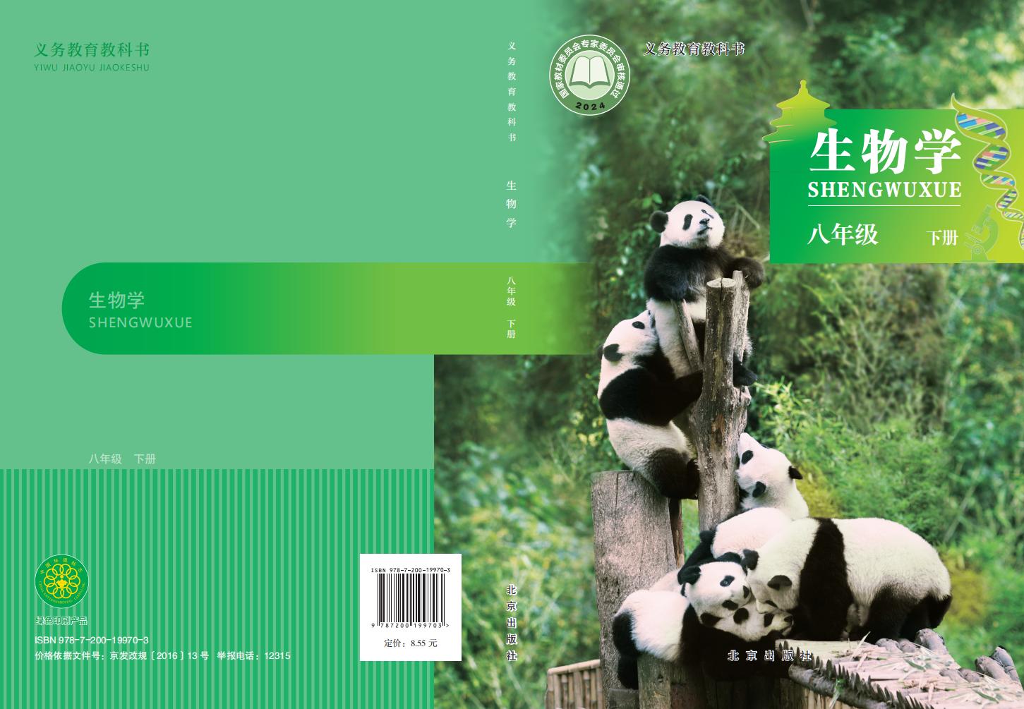 义务教育教科书新版北京版·生物学八年级下册PDF电子书电子版下载