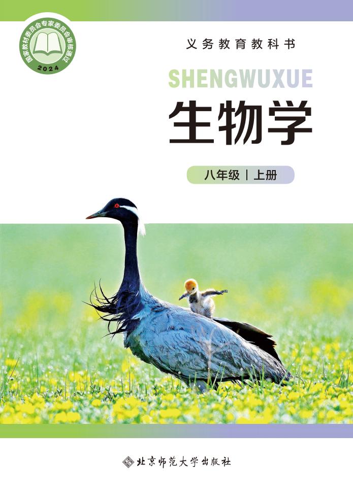 义务教育教科书  生物学 八年级上册_PDF电子书电子版下载