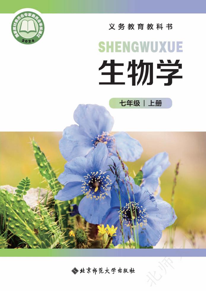 义务教育教科书  生物学 七年级上册_PDF电子书电子版下载