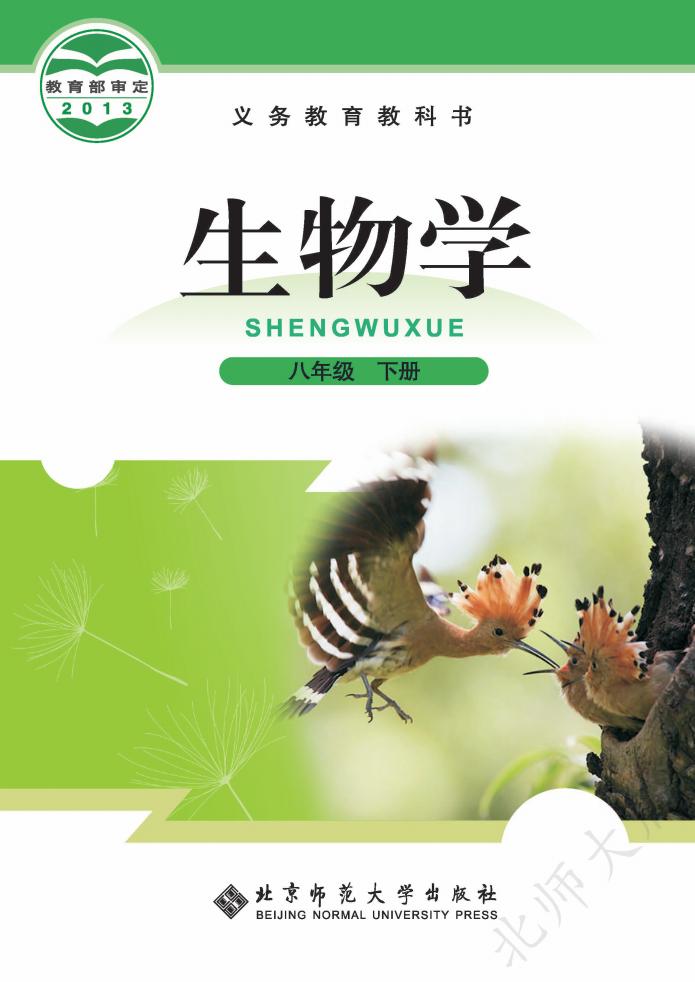 义务教育教科书·生物学八年级下册PDF电子书电子版下载