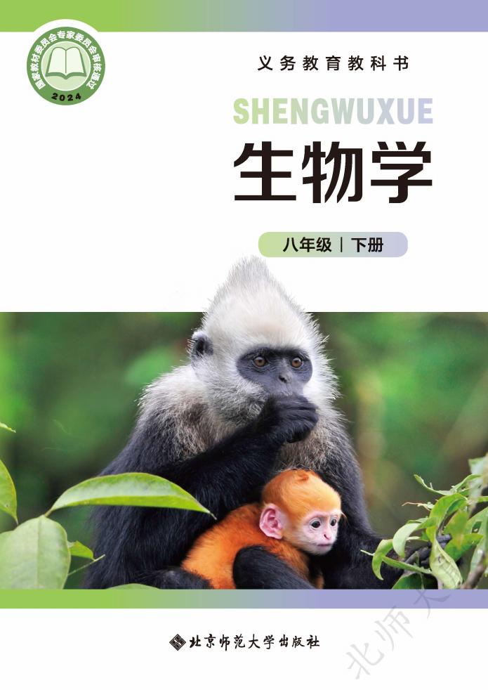 义务教育教科书新版北师大版·生物学八年级下册PDF电子书电子版下载