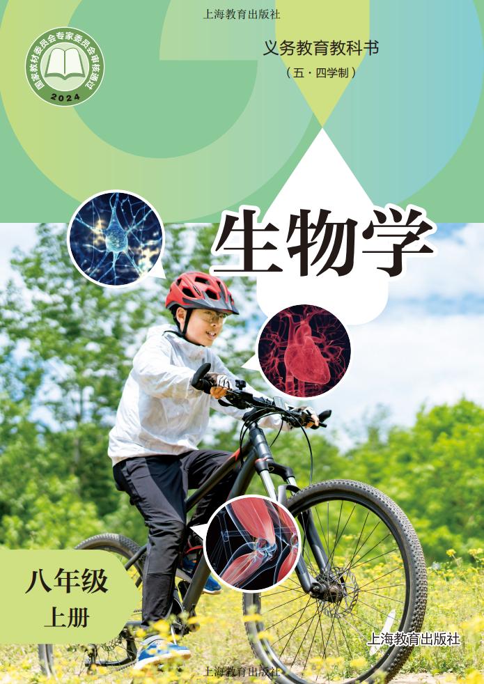 义务教育教科书（五•四学制）•生物学_八年级_上册_上海教育出版社PDF电子书电子版下载