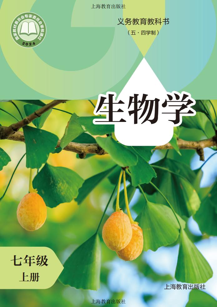 义务教育教科书（五•四学制）•生物学_七年级_上册_上海教育出版社_PDF电子书电子版下载