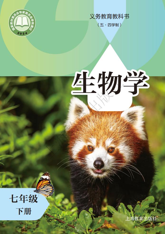 义务教育教科书（五•四学制）•生物学_七年级_下册_上海教育出版社PDF电子书电子版下载