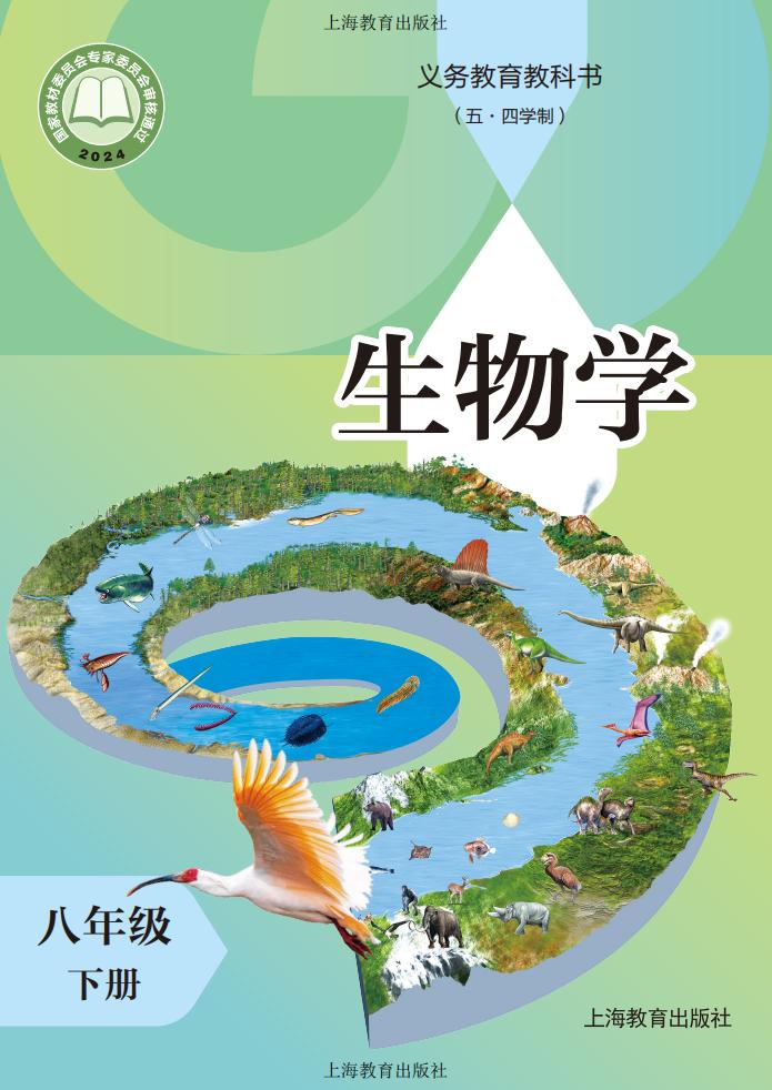 义务教育教科书（五•四学制）新版•生物学_八年级_下册_上海教育出版社PDF电子书电子版下载