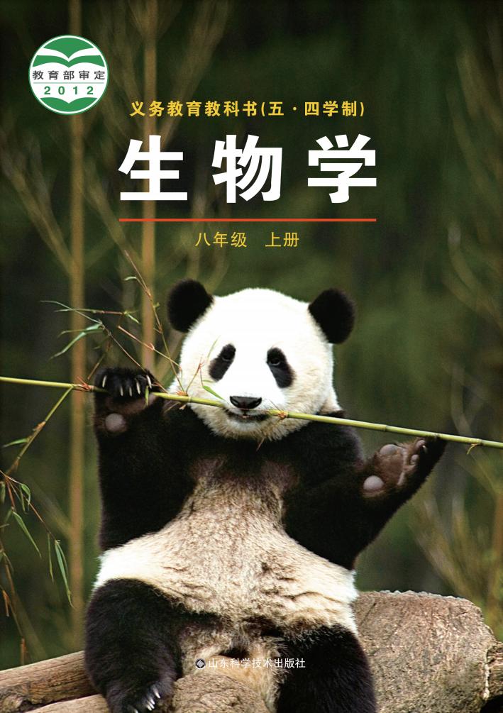义务教育教科书（五•四学制）·生物学八年级上册PDF电子书电子版下载