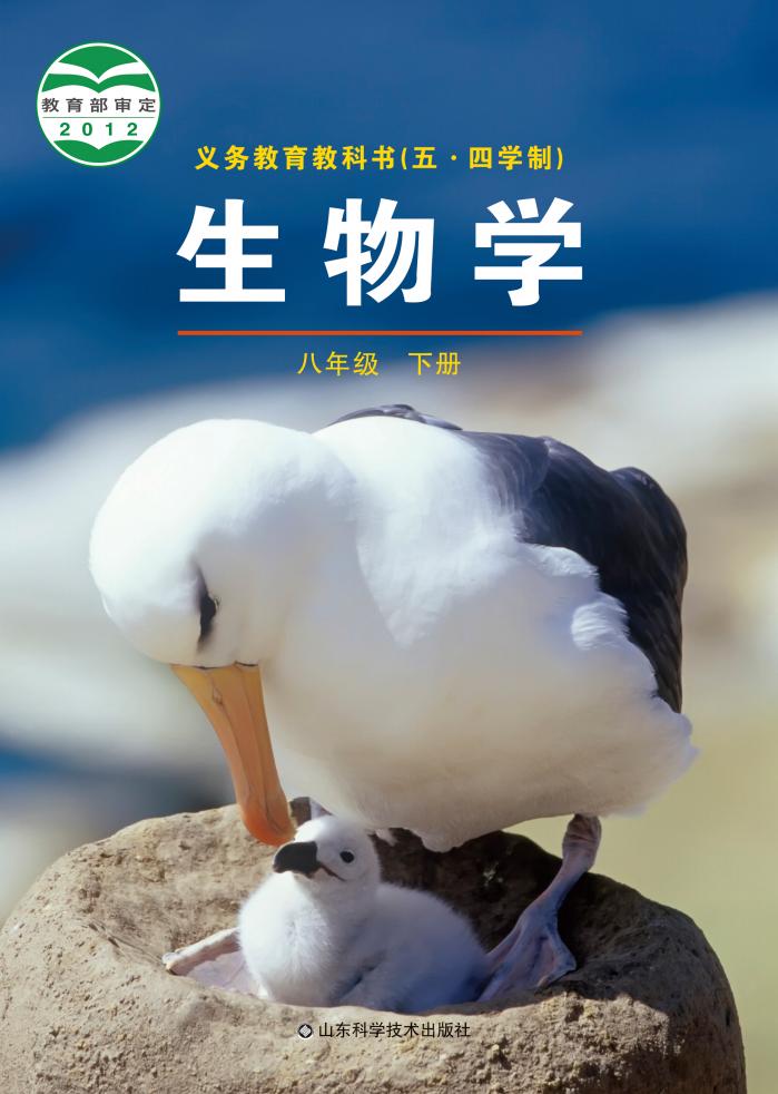 义务教育教科书（五•四学制）·生物学八年级下册PDF电子书电子版下载