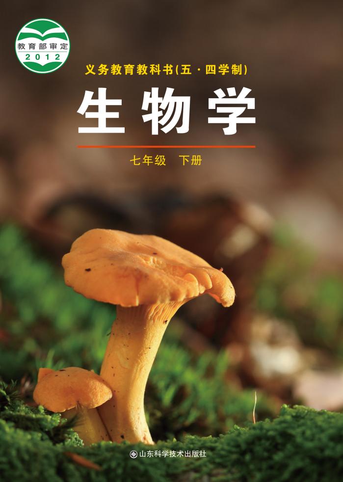 义务教育教科书（五•四学制）·生物学七年级下册PDF电子书电子版下载