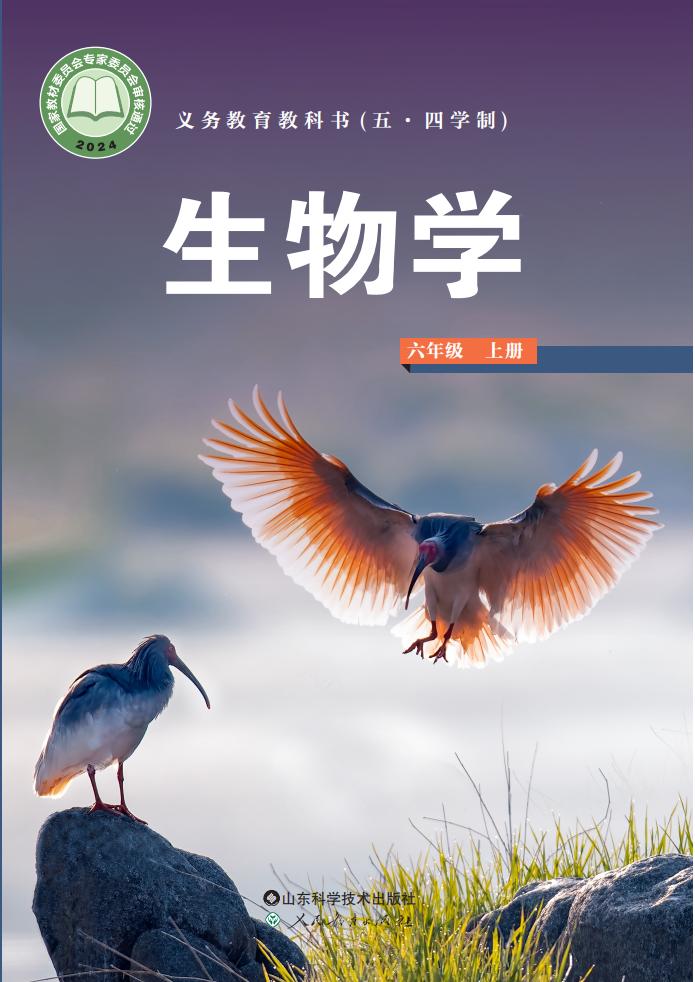 义务教育教科书（五•四学制）•生物学_六年级_上册_山东科学技术出版社_PDF电子书电子版下载