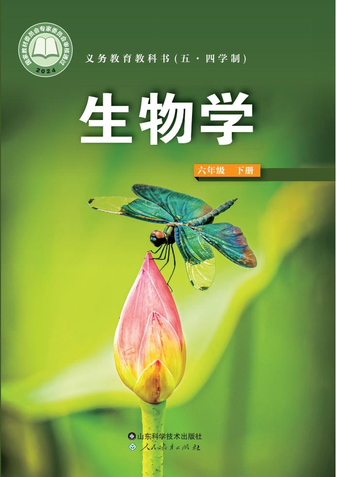 义务教育教科书（五•四学制）•生物学_六年级_下册_山东科学技术出版社_PDF电子书电子版下载