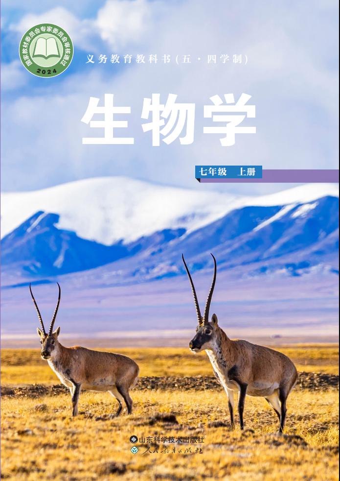 义务教育教科书（五•四学制）•生物学_七年级_上册_山东科学技术出版社_PDF电子书电子版下载
