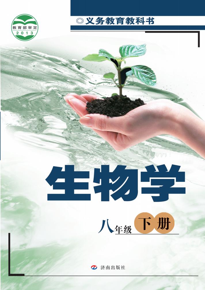 义务教育教科书·生物学_八年级_下册_济南出版社_PDF电子书电子版下载