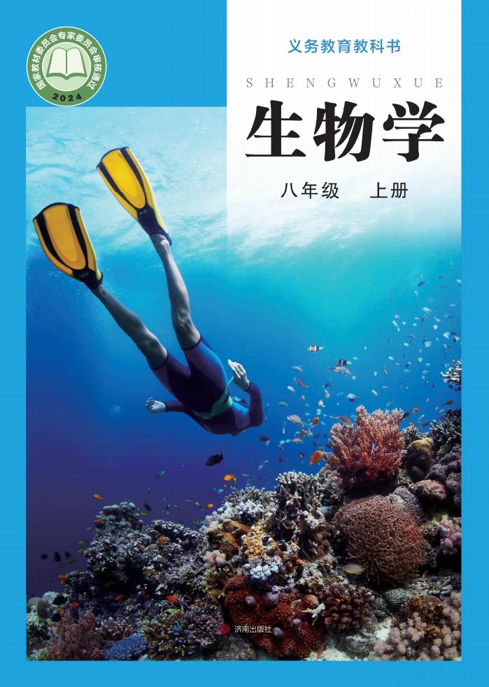 义务教育教科书•生物学_八年级_上册_济南出版社_PDF电子书电子版下载
