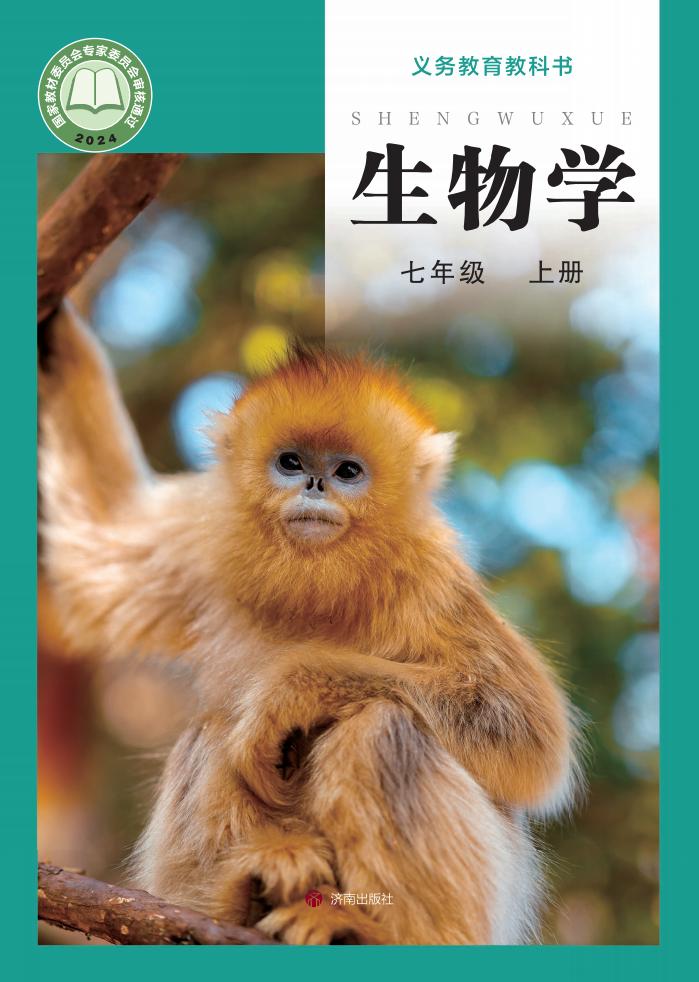 义务教育教科书•生物学_七年级_上册_济南出版社_PDF电子书电子版下载