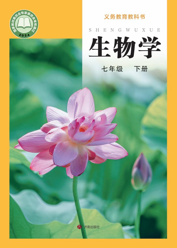 义务教育教科书•生物学_七年级_下册_济南出版社_PDF电子书电子版下载