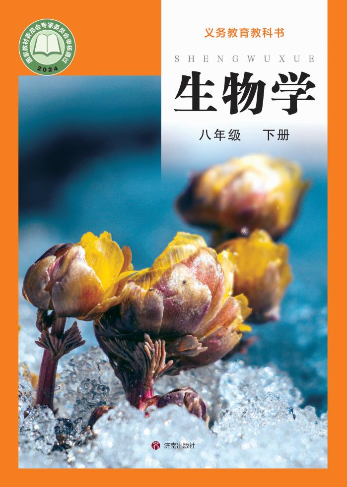 义务教育教科书新版济南版·生物学八年级下册PDF电子书电子版下载