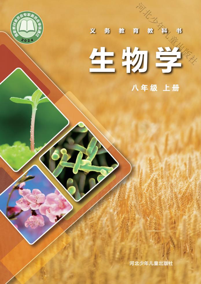 2025秋_冀少版_义务教育教科书_生物学_八年级上册_PDF电子书电子版下载