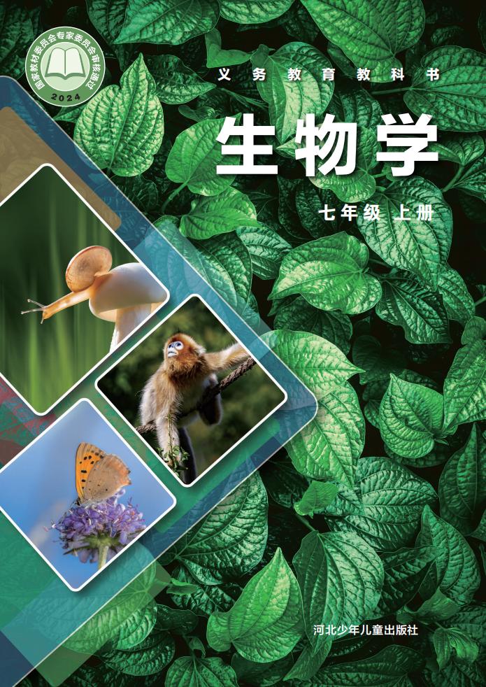 2025秋_冀少版_义务教育教科书_生物学_七年级上册_PDF电子书电子版下载