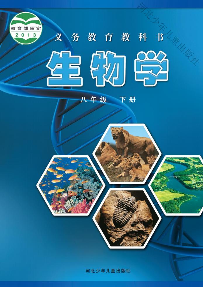 生物学_八年级_下册_河北少年儿童出版社_PDF电子书电子版下载