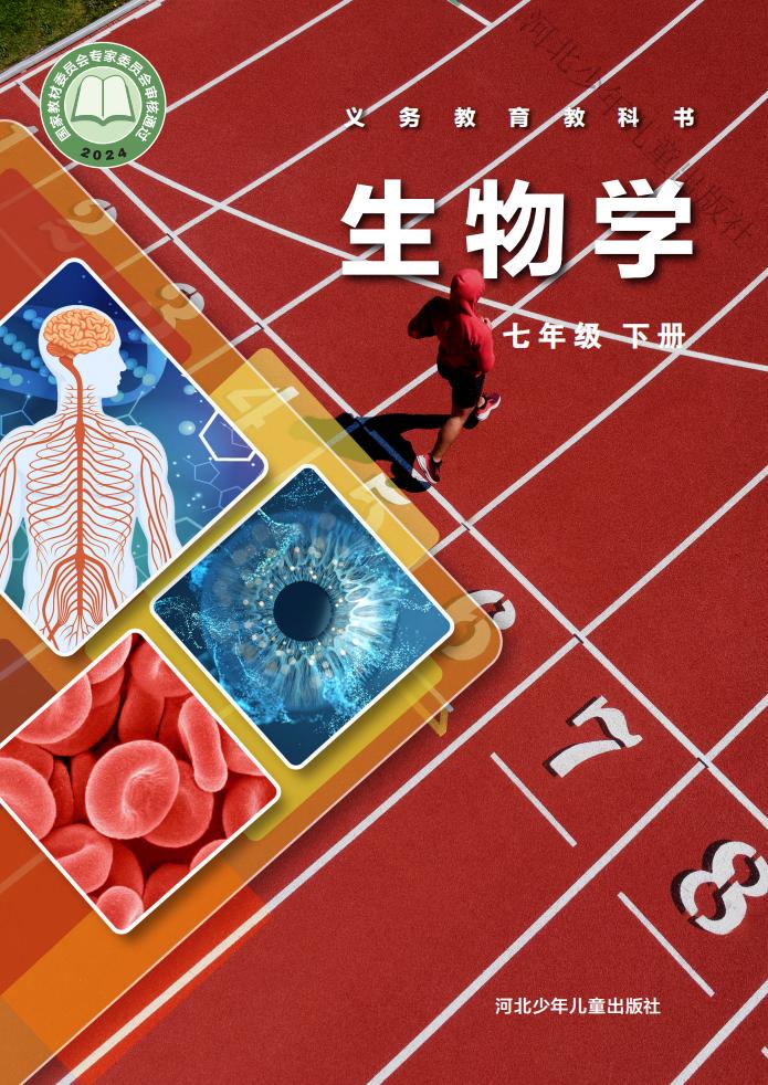 生物学_七年级_下册_河北少年儿童出版社_PDF电子书电子版下载