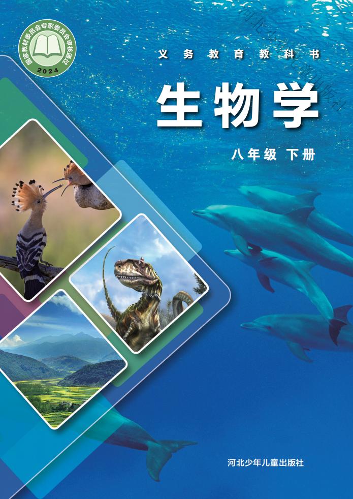 义务教育教科书新版冀少版·生物学八年级下册PDF电子书电子版下载