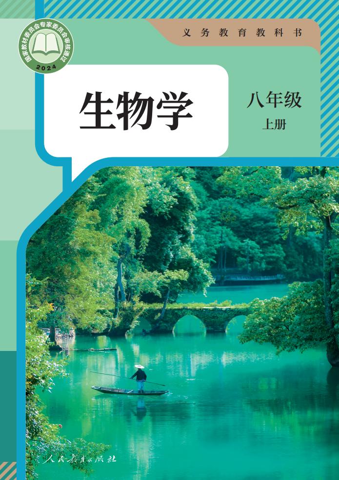 义务教育教科书 生物学 八年级 上册_PDF电子书电子版下载