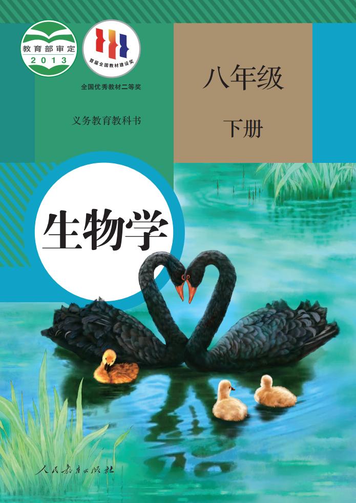 义务教育教科书 生物学 八年级 下册_PDF电子书电子版下载