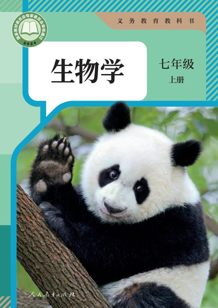 义务教育教科书 生物学 七年级 上册_PDF电子书电子版下载