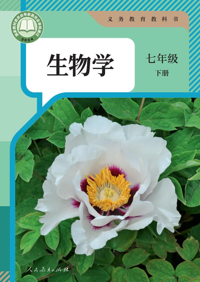义务教育教科书 生物学 七年级 下册_PDF电子书电子版下载
