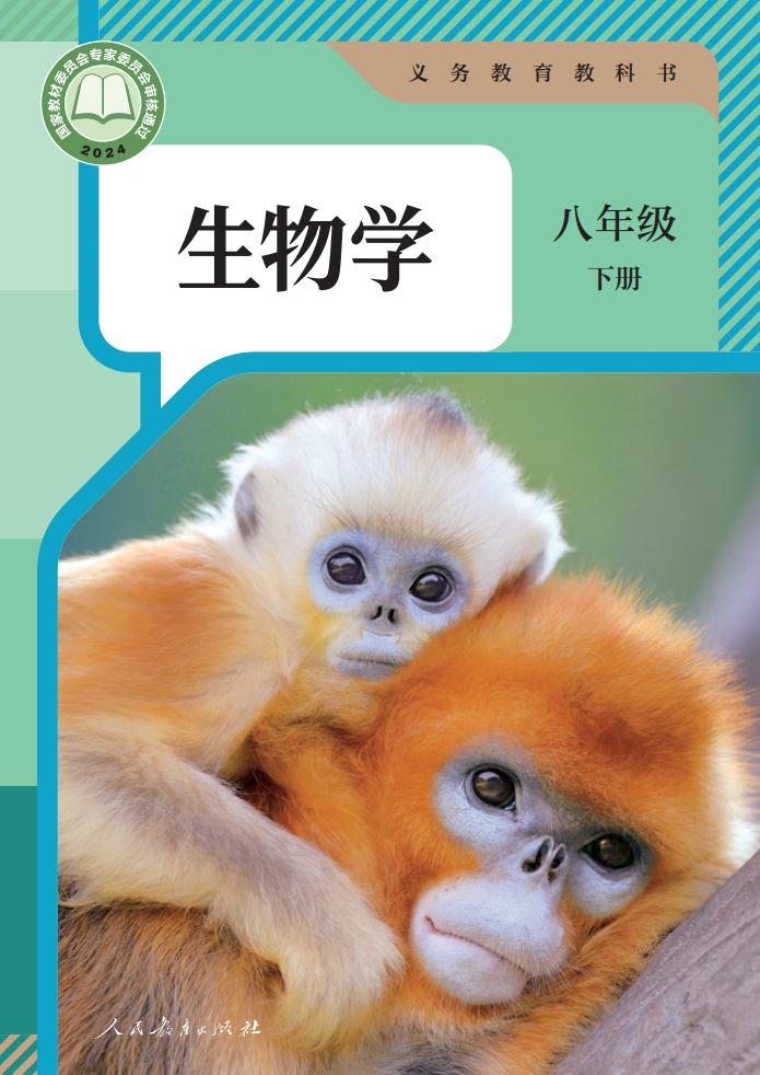 义务教育教科书新版人教版·生物学八年级下册PDF电子书电子版下载