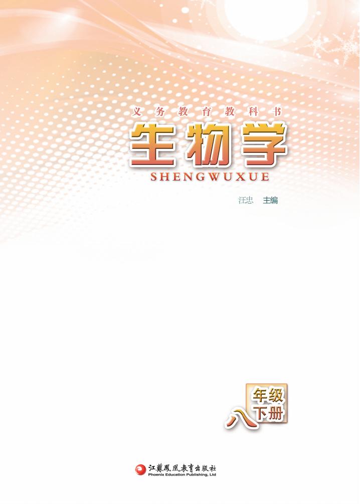 义务教育教科书·生物学_八年级_下册_江苏凤凰教育出版社_PDF电子书电子版下载