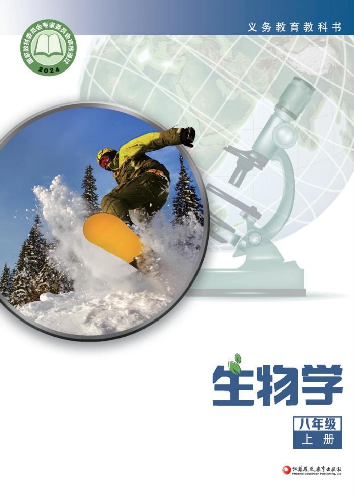 义务教育教科书•生物学_八年级_上册_江苏凤凰教育出版社_PDF电子书电子版下载