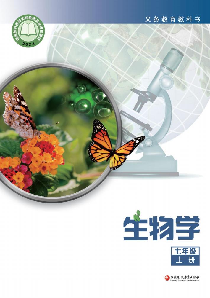 义务教育教科书•生物学_七年级_上册_江苏凤凰教育出版社_PDF电子书电子版下载