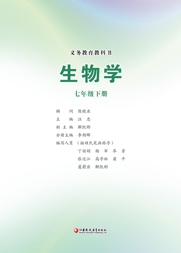 义务教育教科书•生物学_七年级_下册_江苏凤凰教育出版社_PDF电子书电子版下载