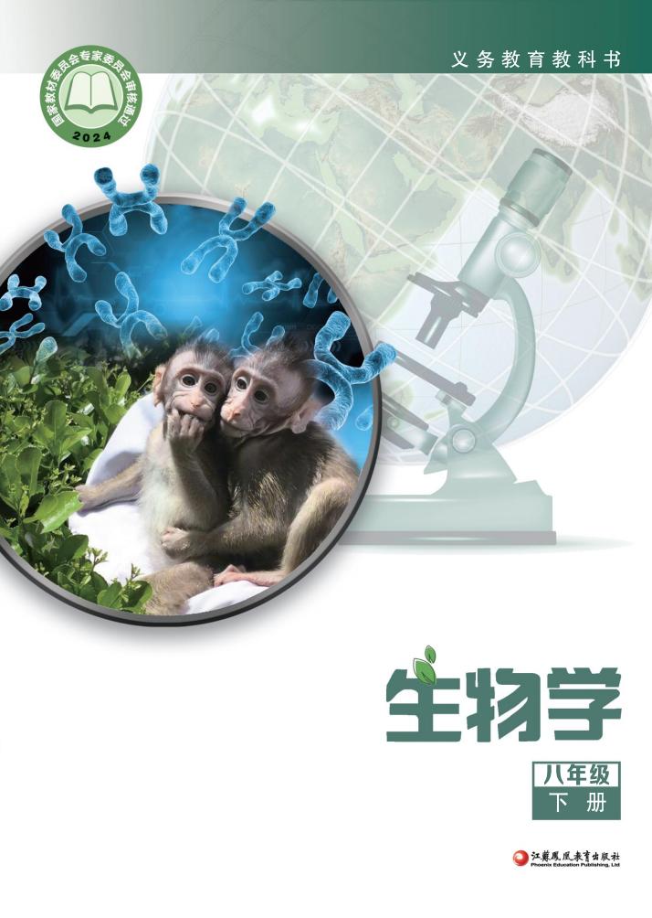 义务教育教科书新版苏教版·生物学八年级下册PDF电子书电子版下载