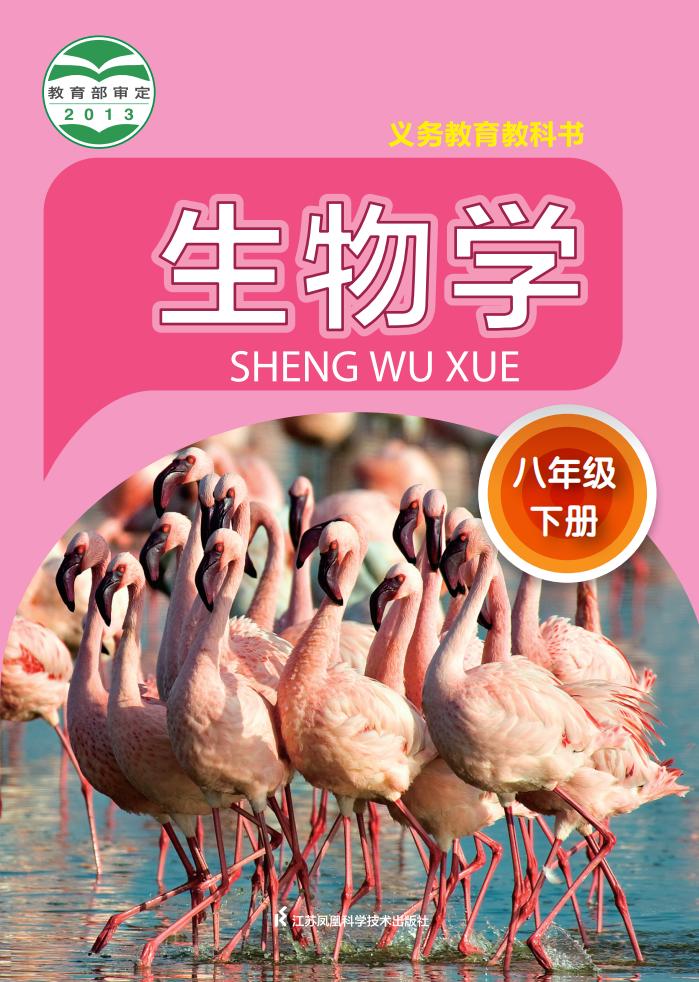 义务教育教科书·生物学_八年级_下册_江苏凤凰科学技术出版社_PDF电子书电子版下载