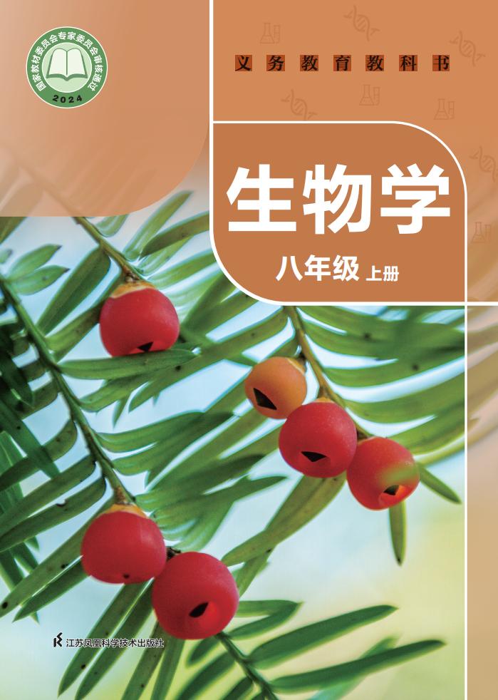 义务教育教科书•生物学_八年级_上册_江苏凤凰科学技术出版社_PDF电子书电子版下载