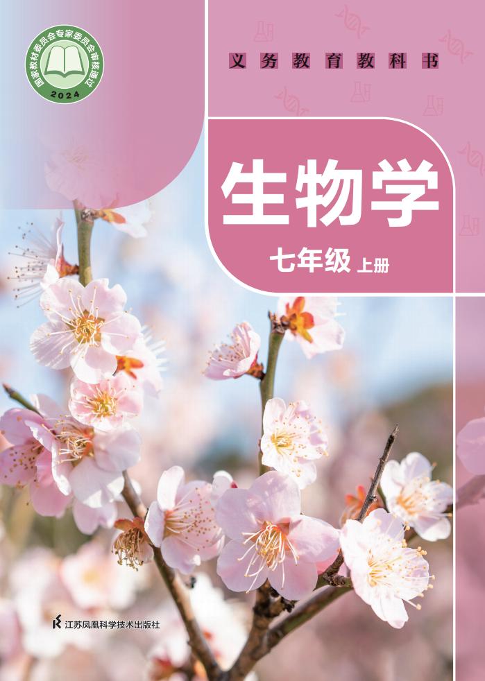 义务教育教科书•生物学_七年级_上册_江苏凤凰科学技术出版社_PDF电子书电子版下载
