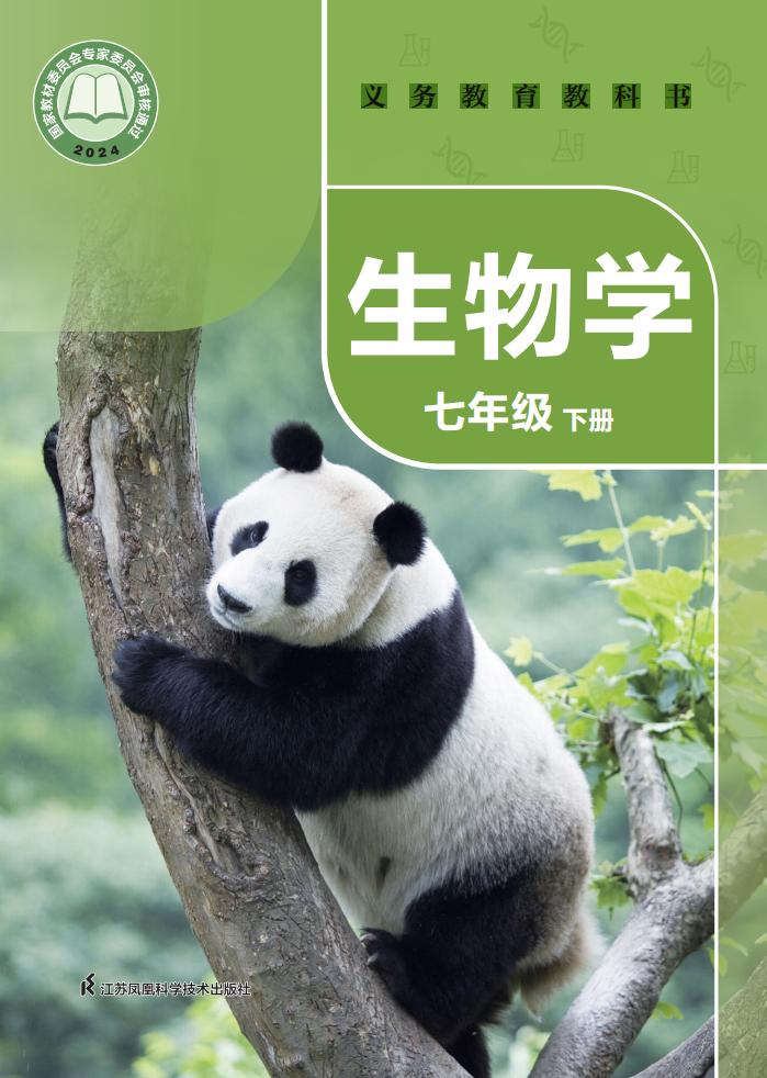 义务教育教科书•生物学_七年级_下册_江苏凤凰科学技术出版社_PDF电子书电子版下载