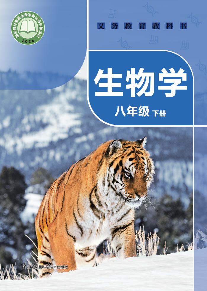 义务教育教科书新版苏科版·生物学八年级下册PDF电子书电子版下载