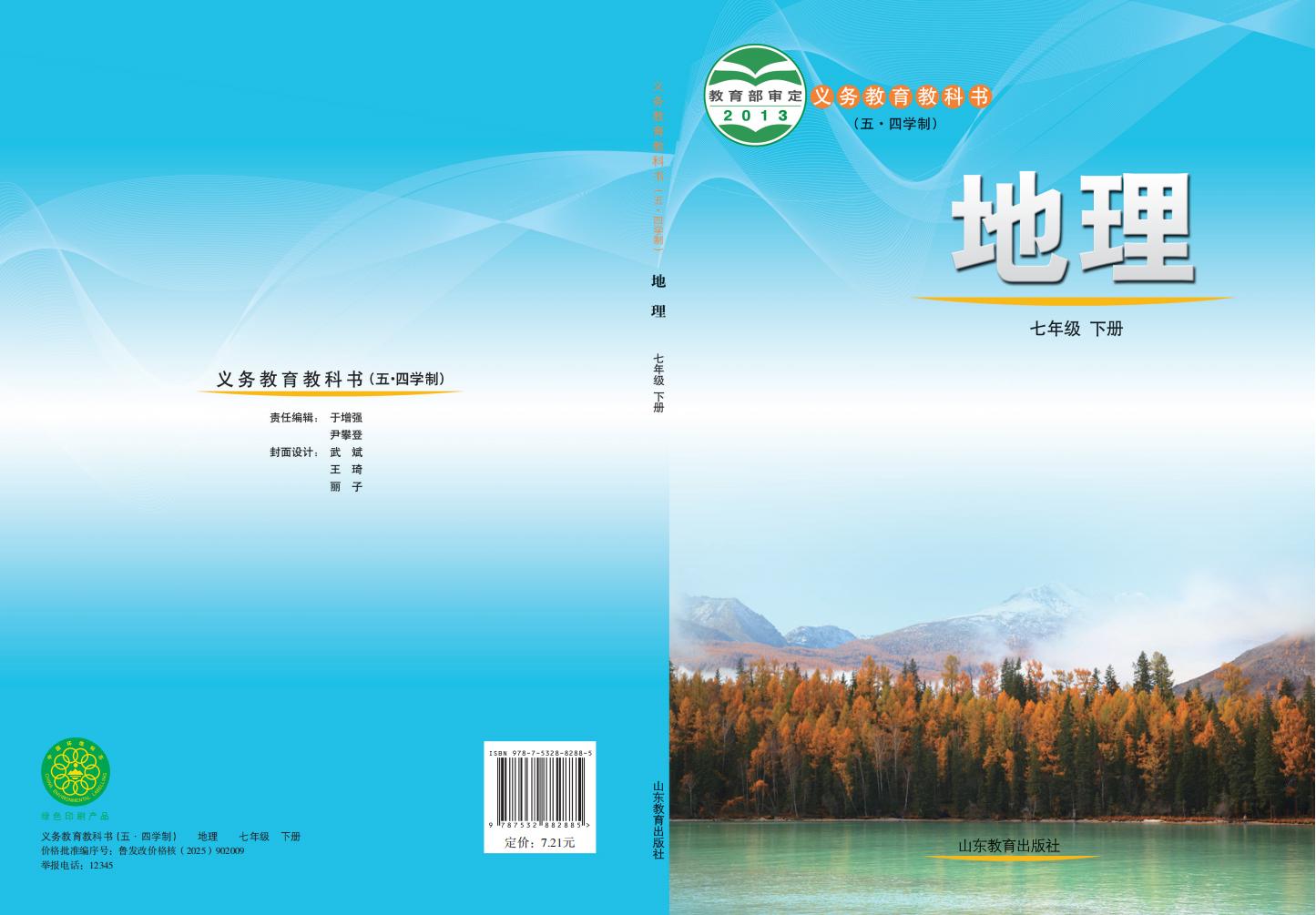义务教育教科书（五•四学制）·地理_七年级_下册_山东教育出版社_PDF电子书电子版下载