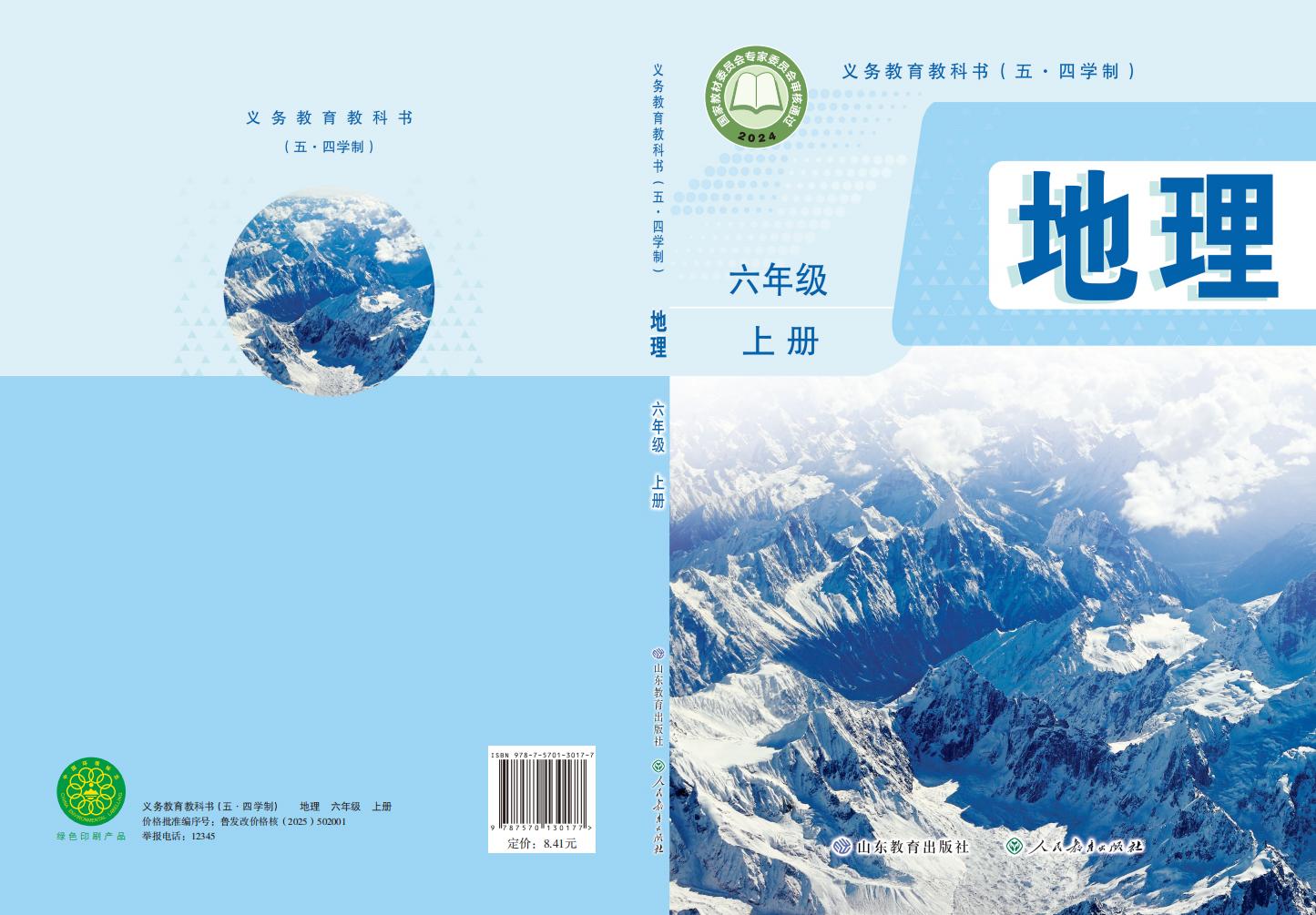 义务教育教科书（五•四学制）•地理_六年级_上册_山东教育出版社_PDF电子书电子版下载
