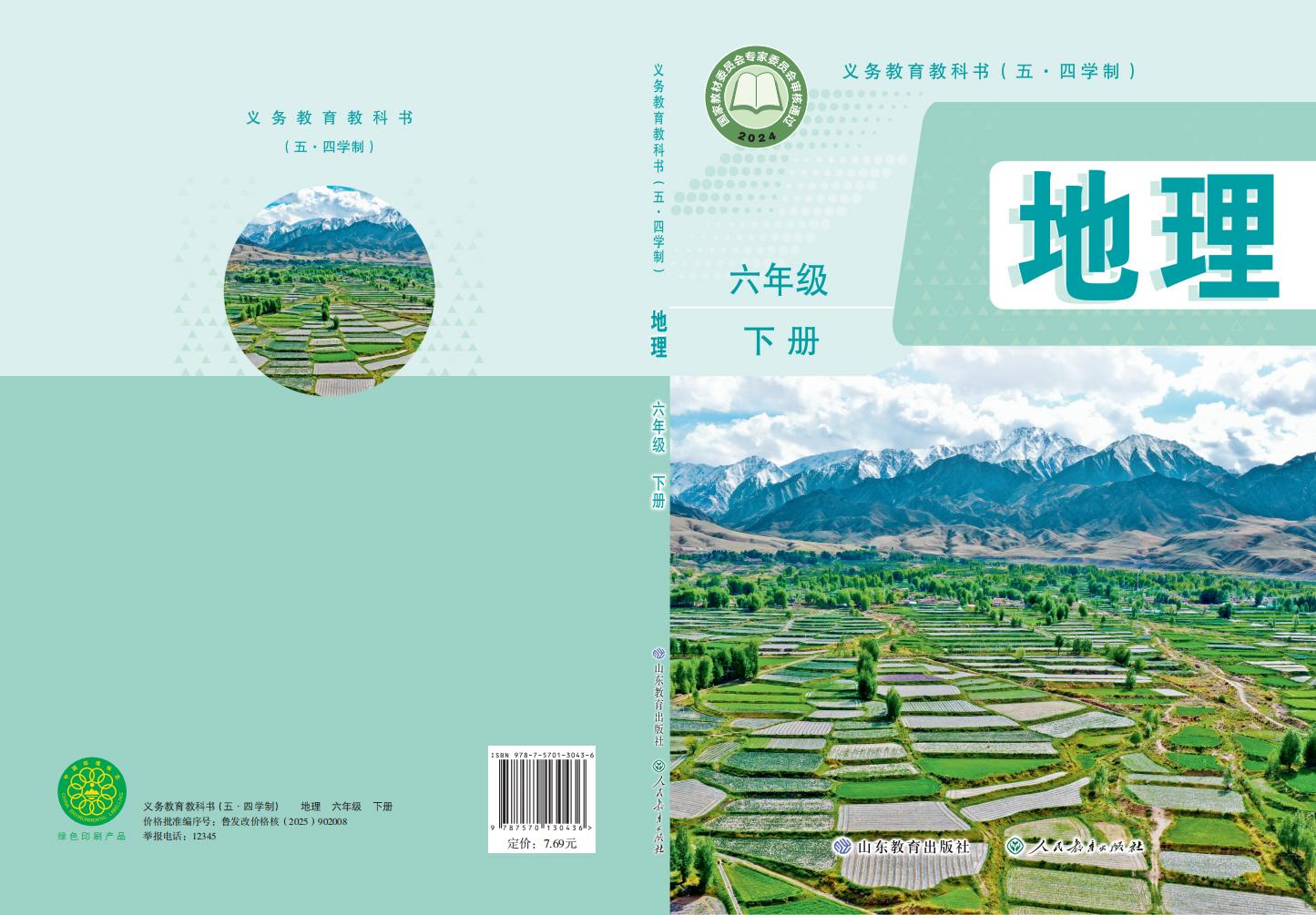 义务教育教科书（五•四学制）•地理_六年级_下册_山东教育出版社_PDF电子书电子版下载